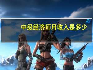 中级经济师月收入是多少