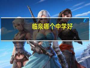 临泉哪个中学好