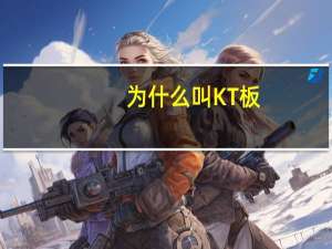 为什么叫KT板