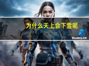 为什么天上会下雪呢？