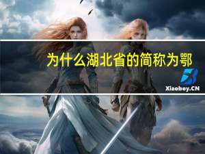 为什么湖北省的简称为鄂