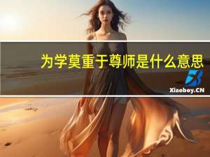 为学莫重于尊师是什么意思