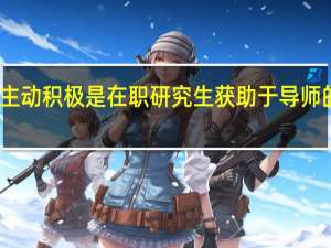 主动积极是在职研究生获助于导师的关键