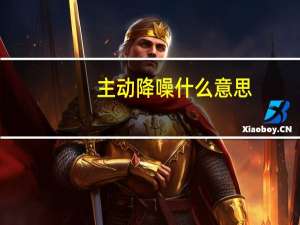 主动降噪什么意思