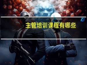 主管培训课程有哪些