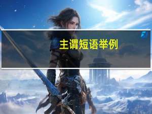 主谓短语举例