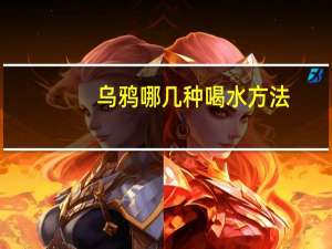 乌鸦哪几种喝水方法