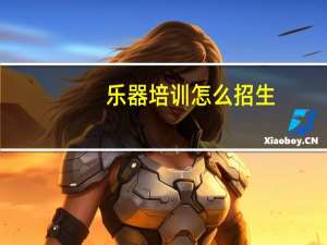 乐器培训怎么招生