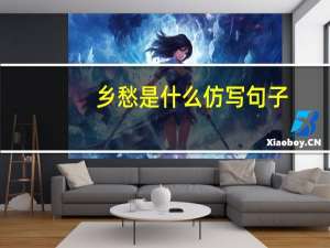 乡愁是什么仿写句子