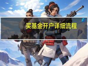 买基金开户详细流程