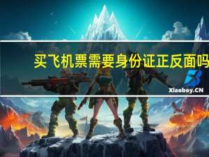 买飞机票需要身份证正反面吗