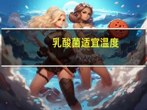乳酸菌适宜温度