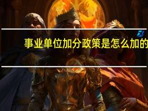 事业单位加分政策是怎么加的