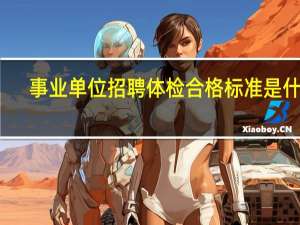 事业单位招聘体检合格标准是什么