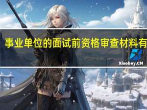 事业单位的面试前资格审查材料有哪些
