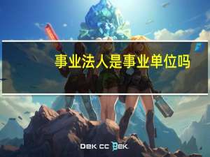 事业法人是事业单位吗