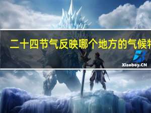 二十四节气反映哪个地方的气候特点