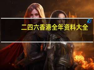 二四六香港全年资料大全_放松心情的绝佳选择_3DM17.61.82