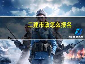 二建市政怎么报名