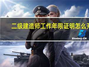 二级建造师工作年限证明怎么开