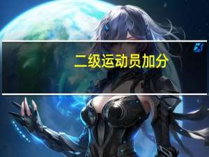 二级运动员加分