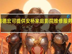 云南德宏可提供安桥家庭影院维修服务地址在哪