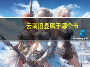 云南旧县属于哪个市