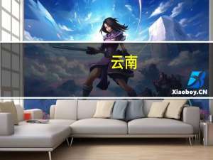 云南：建立促进民营企业发展政企沟通圆桌会议机制