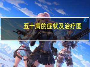 五十肩的症状及治疗图（五十肩的症状及治疗方法）