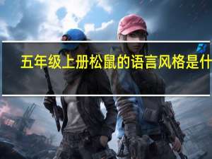 五年级上册松鼠的语言风格是什么