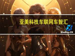 亚美科技车联网车智汇（亚美车智汇代理加盟）