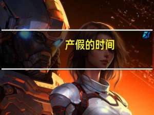 产假的时间