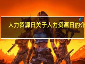 人力资源日 关于人力资源日的介绍