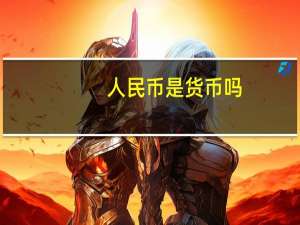 人民币是货币吗？