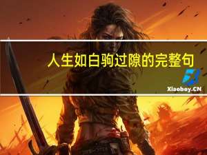 人生如白驹过隙的完整句