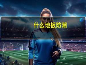 什么地板防潮