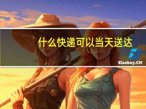 什么快递可以当天送达
