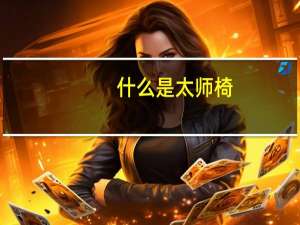 什么是太师椅