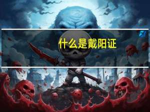 什么是戴阳证