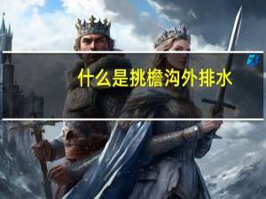 什么是挑檐沟外排水