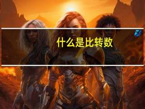 什么是比转数