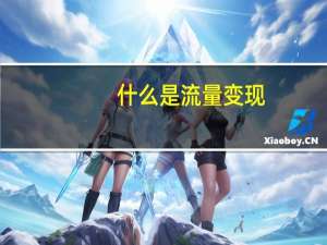 什么是流量变现（什么是震弹症）