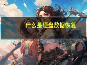 什么是硬盘数据恢复（什么是硬盘）