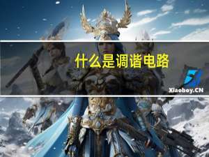 什么是调谐电路