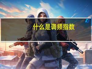 什么是调频指数