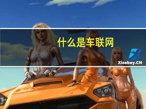 什么是车联网