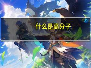 什么是高分子