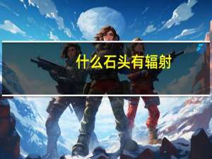 什么石头有辐射