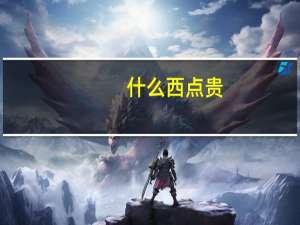 什么西点贵