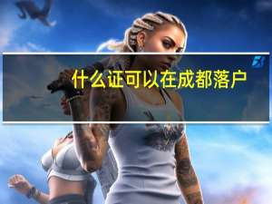 什么证可以在成都落户